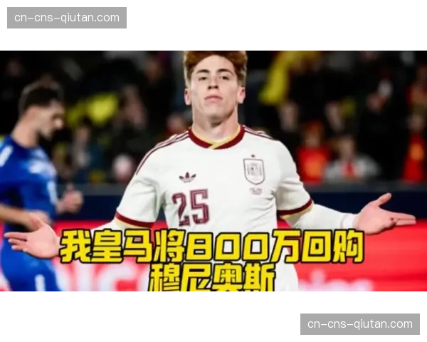 皇马强硬表态：穆尼奥斯转会巴萨绝无可能